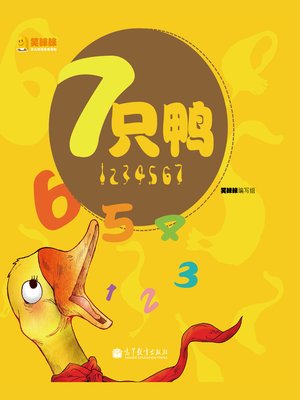 cover image of 七只鸭 Seven Ducks